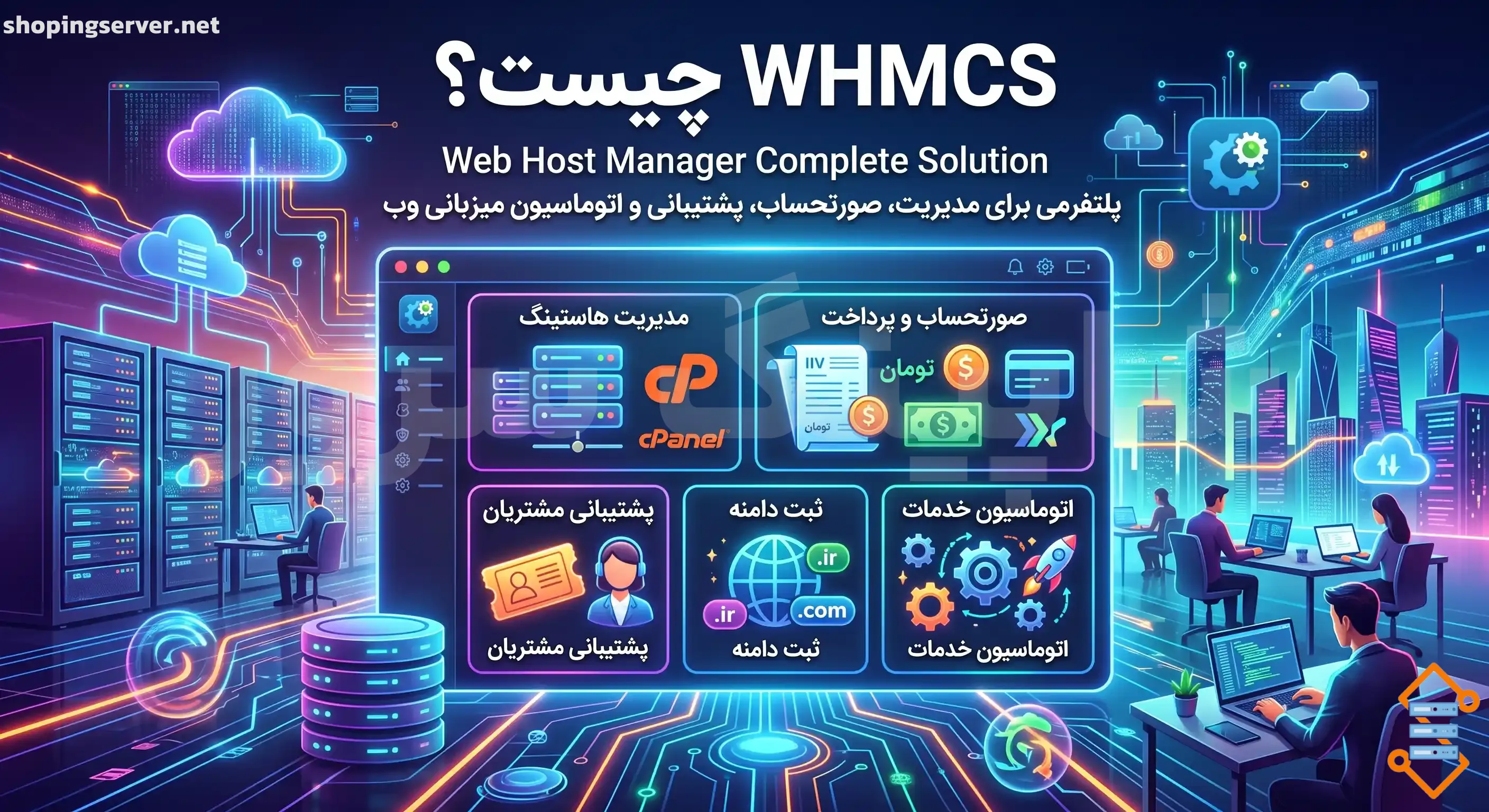 WHMCS چیست