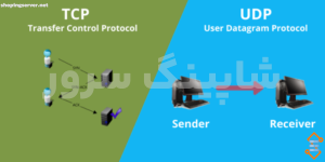 تفاوت بین پروتکل های TCP و UDP چیست؟ - شاپینگ سرور