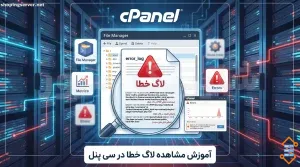 لاگ خطا