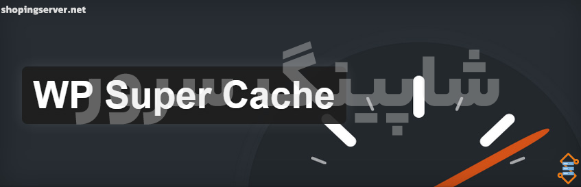 wp super cache