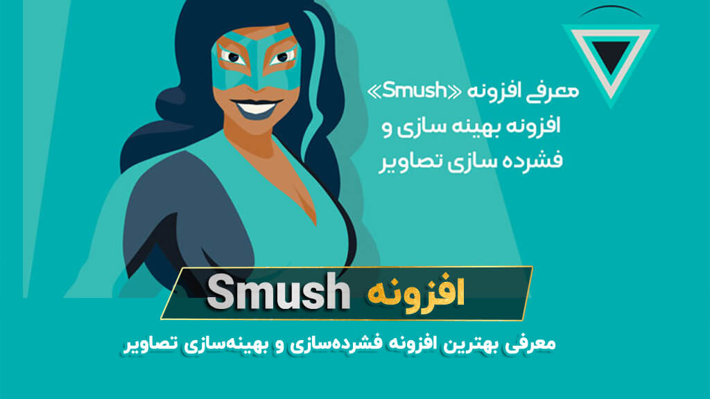 افزونه smush