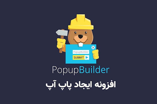 افزونه popup builder