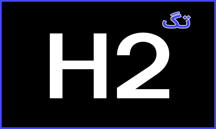 تگ H2