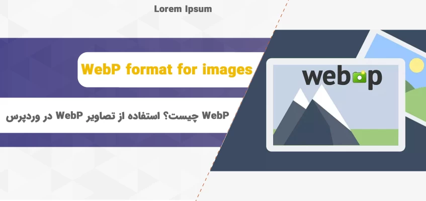 تصاویر WebP