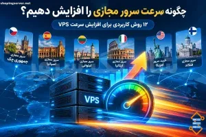 چگونه سرعت سرور مجازی را افزایش دهیم؟