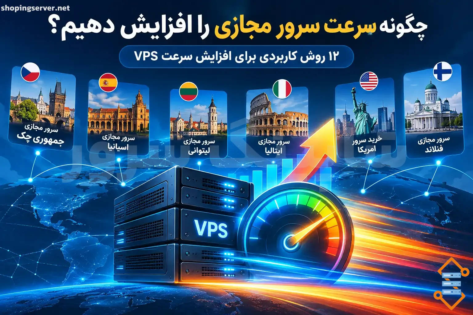 چگونه سرعت سرور مجازی را افزایش دهیم؟