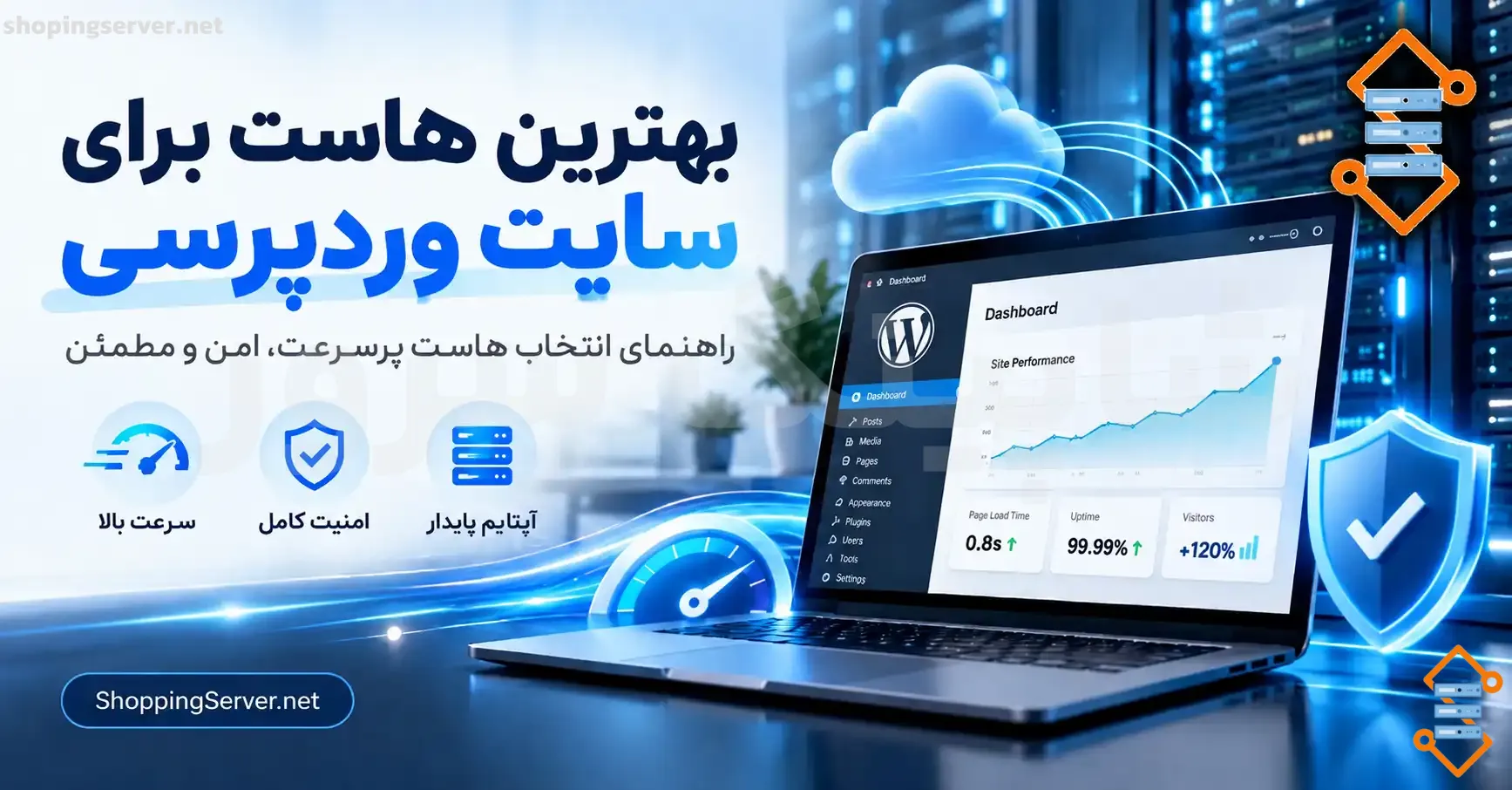 بهترین هاست برای سایت وردپرسی چه ویژگی‌هایی دارد؟