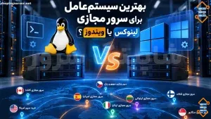 بهترین سیستم عامل برای سرور مجازی؛ لینوکس یا ویندوز؟