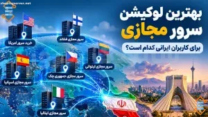بهترین لوکیشن سرور مجازی برای کاربران ایرانی کدام است؟