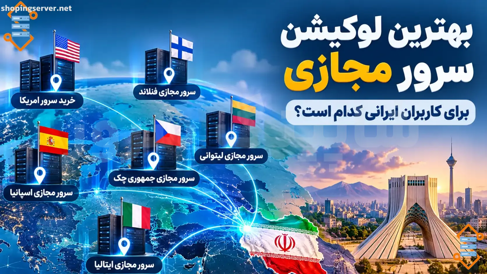 best-vps-location-for-iranian-users بهترین لوکیشن سرور مجازی برای کاربران ایرانی کدام است؟