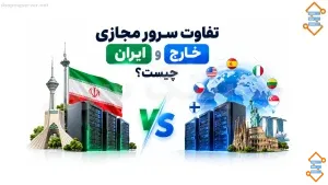 تفاوت سرور مجازی ایران و خارج چیست؟