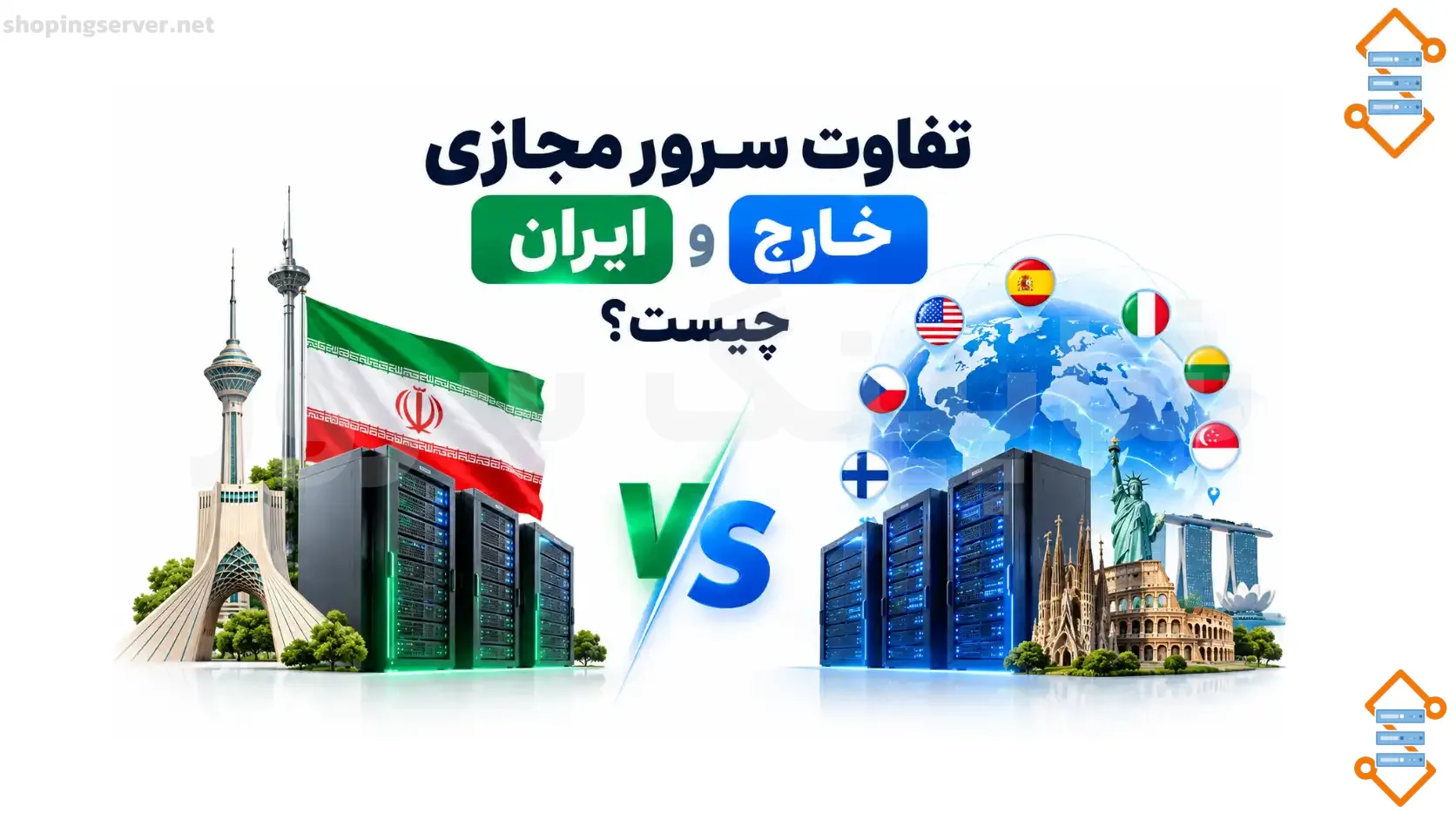 iran-vs-foreign-vps تفاوت سرور مجازی ایران و خارج چیست؟